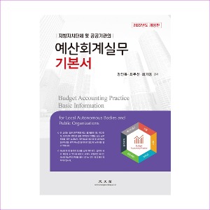 예산회계실무(2022년도기본서)(개정)