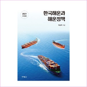 한국해운과해운정책(2021수정판)(박종록)