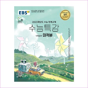 EBS 수능특강 수학영역 미적분 (2022년)
