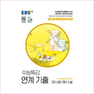 EBS 수능특강 연계 기출 고전 산문·현대 소설 (2022년)