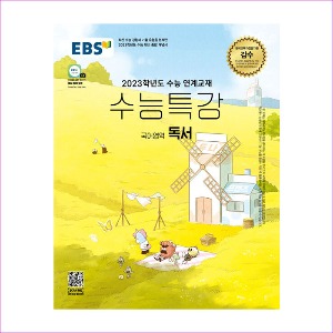 EBS 수능특강 국어영역 독서 (2022년)