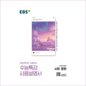 EBS 수능특강 사용설명서 사회탐구영역 사회.문화 (2022년)