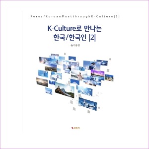 K-Culture로 만나는 한국/한국인