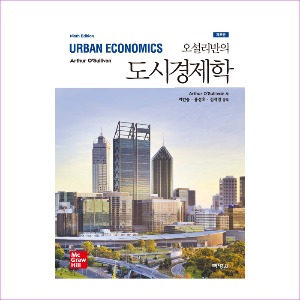 도시 경제학(오설리반의)제9판