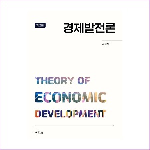 경제발전론(제2판)(강성진)