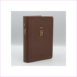 [리치브라운] 관주여백 성경전서 개역개정 NKRO72EQ - 대(大).단본.색인