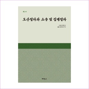 도산절차와소송및집행절차(제2판)(서울회생법원)