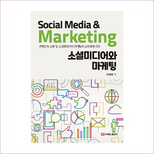 소셜미디어와마케팅(서여주)