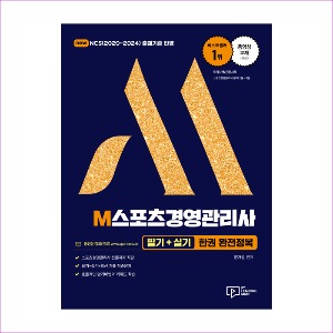M스포츠경영관리사필기+실기한권완전정복(개정4판)(2022)