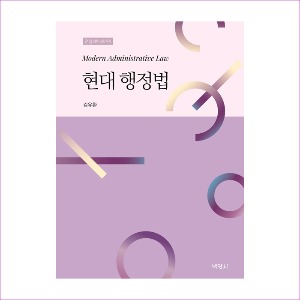 현대행정법(전정2판)(제7판)(김유환)
