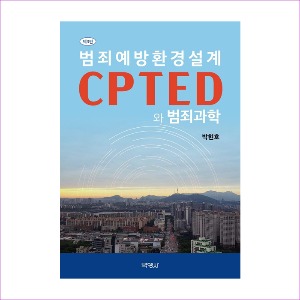 범죄예방환경설계(CPTED와범죄과학)(제3판)