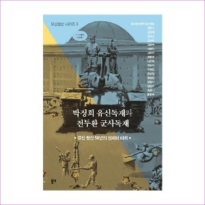 박정희 유신독재와 전두환 군사독재