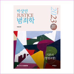 박상민JUSTICE범죄학기본서(법령포함)(2023)