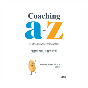 Coaching A-Z(일상의대화소통의과학)
