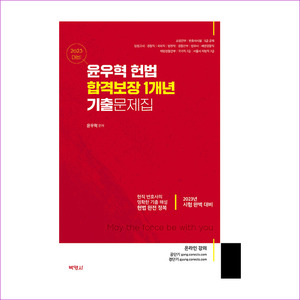 (2023)윤우혁헌법합격보장1개년기출문제집(2023대비)
